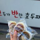 천안 호두파이 ‘모반(모두가 반한) 호두파이’ 추천🌟