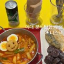 써니분식 - 안양시 만안구 수리산로 51 | 이대 분식맛집 써니스낵 혼밥하기 좋은 1인분식세트 후기 내돈내산