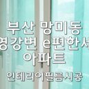 한백인테리어 이미지