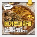 펍1001 | 시흥 배곧 맛집 메가톤 피자펍 야구 경기 응원하러 간 후기 (대형 스크린 있는 술집, 내돈내산)