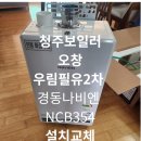 씨유오창우림필유점 | 청주보일러 오창 우림필유2차 잦은고장 보일러교체로 해결될까?