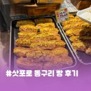 🇯🇵 [삿포로] #동구리 코코노스스키노점 빵 후기
