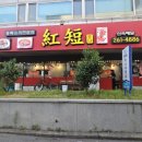 홍단중화요리 이미지