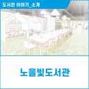 노을빛도서관 이미지