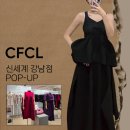 신세계크리닝 | CFCL 신세계 강남점 팝업 후기 | 구입제품과 세탁법까지