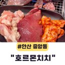 고잔로2 | 안산 야끼니꾸 호르몬치치 와규 무한리필 후기