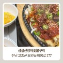 사계절산장어숯불구이 | 녹동 장어맛집 성실산장어숯불구이 바다장어구이와 장어탕 몸보신 맛집