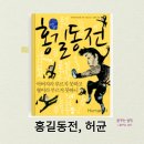 홍길동전, 홍길동 줄거리, 허균, 조선 후기 시대적 배경