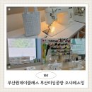 홈패션 (중급반) | 부산원데이클래스 가방만들기 체험하고 온 부산미싱공방 해운대옷만들기도 가능한 오샤레소잉