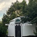 돌멩이 펜션 | 제주 동쪽 숙소 서귀포 가성비 독채 펜션 돔그라미 솔직 후기