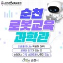순천로봇교육과학관