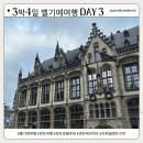 벨기에 여행 Day3 모닝 와플, 겐트로 기차 이동, 겐트 메리어트