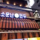 소문난생만두 - 구리시 동구릉로 107 | 소문난생만두