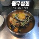 서문상회 | 대구 서문시장 충무상회 │ 꽃게·전복 들어간 푸짐한 해물탕