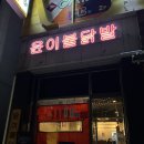 윤이불닭발천안점 | 천안 안서동 맛집 '윤이불닭발 천안안서점' 불향 폼미쳤다 야식추천