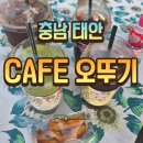 까페 오뚜기 | [태안카페] 백사장포구 오뚜기카페 후기!