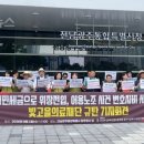 “시민세금으로 위장전입, 어용노조 사건 변호사비 사용한 빛고을의료재단 규탄한다!” 이미지