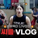 레슬링 선출 크로스핏터의 씨름 VLOG 이미지