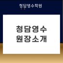 청담영수학원 네이버블로그