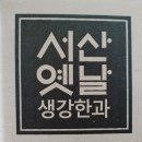 옛날한과 - 강서구 방화동로16길 25 | 옛날한과