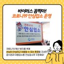 나래민스헤어왜관점 | 바이러스 꼼짝마! 코로나19 칠곡군 안심업소 운영(4월 27일 업데이트)