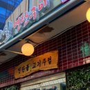 방아실연탄구이 이미지