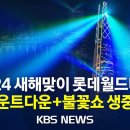 2024 새해맞이 롯데월드타워 카운트다운+불꽃쇼 생중계/2023년 12월 31일(일)-KBS▲보신각×DDP 불꽃놀이 이미지