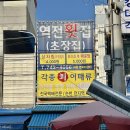 역전횟집 이미지
