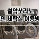 설악세탁소 이미지