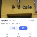 쥬닝카페