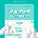 산속고시원, 고방과 찾아보자!
