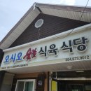 오시오식당 이미지