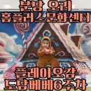 (주)플레이플러스 | 분당 오리 홈플러스문화센터 ONLY플레이오감 도담베베 겨울학기6주차 수강후기_쿠키맨이 된 루미/튀밥...