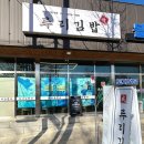 뚱이분식 | 용문역맛집 양평김밥맛집 루리김밥 양평분식추천
