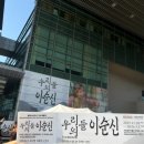 중앙유도 | 국립중앙박물관 우리들의이순신 특별전 7살 9살 후기