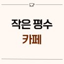 불광로 | 서울시 은평구 불광동 12평 작은 평수 카페인테리어 후기_1342