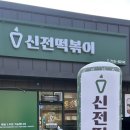 신전떡볶이청주내수점 | 청주 내수 [신전떡볶이] 내돈내산 방문한 후기 feat.메뉴판첨부