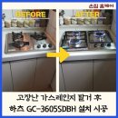 대전 갈마동 주택빌라 하츠 GC-3605SDBH 가스레인지 설치