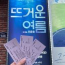 연극 ˗ˋˏ♡ˎˊ˗ 뜨거운 여름 / 인터파크 서경스퀘어 스콘 1관 / JTN 회원 할인