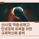 신산업 역동성제고·민생경제 회복을 위한 규제혁신에 총력
