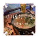 닭에꼬치닭 - 음성군 무극로308번길 9-1 | [내돈내산] 방이역 이자카야 추천:: '야키토리 고엔' 3꼬치 코스와 일본식 닭전골(백탕) 후기