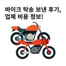 883 | 경기 할리데이비슨 아이언883 바이크 탁송 보낸 후기와 업체 비용 정보