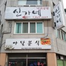 아달분식