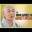 올해 삼재인 분들 집합! 삼재(三災)의 모든 것 이미지