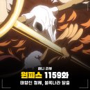 밀짚모자 | 원피스 1159화 애니 후기 태양신 정체, 밀짚모자 일당 납치 이유
