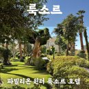 바른숙박 | 이집트ㅣ파빌리온 윈터 룩소르 호텔 추천, 숙박 후기, 할인 꿀팁, 조식