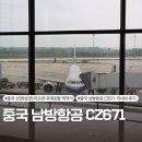 선양(심양) 여행(4) - 중국 남방항공 CZ671(선양에서 인천) 기내식 후기, 타오셴 국제공항 먹거리...