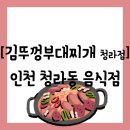 쌍용자동차 서구 서비스 프라자 | [공지] [음식점][인천 서구 청라동] 술안주까지 판매...커널웨이 맛집 &#34;김뚜껑부대찌개 청라점&#34; 방문 후기