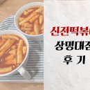 신전떡볶이 상명대점