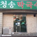 청송막국수 이미지